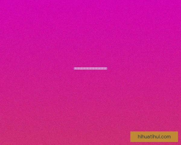 华体会平台的安全性与可靠性全面分析与用户指南