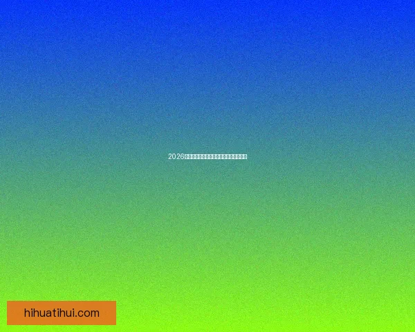 2026世界杯热门比赛赔率与竞猜策略全面解析