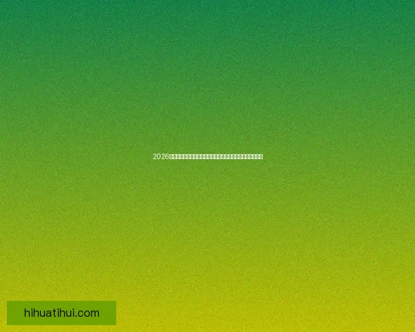 2026年世界杯举办城市全景揭秘：北美三国如何打造盛大足球盛宴