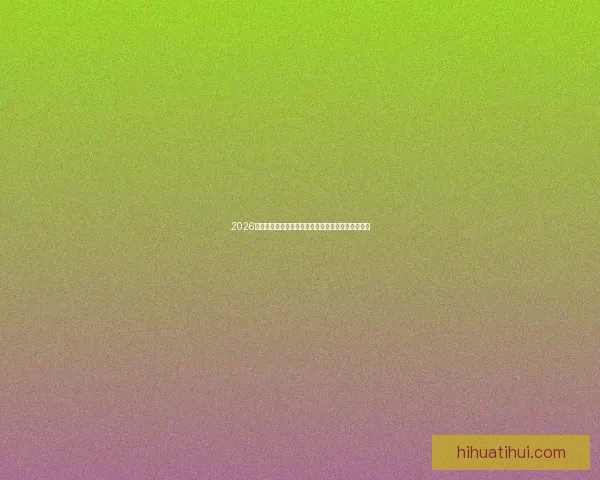 2026年世界杯举办地揭晓多国联合承办赛事盛况提前揭秘 2026年世界杯举办地揭晓多国联合承办赛事盛况提前揭秘