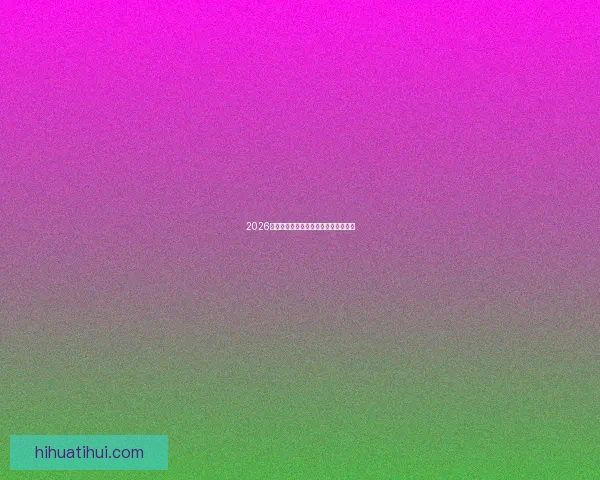 2026年世界杯最新比赛结果查询及精彩回顾 2026年世界杯最新比赛结果查询及精彩回顾