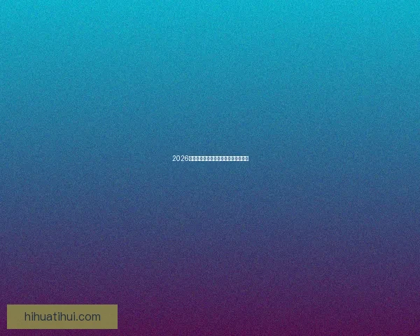 2026年世界杯最新比赛结果查询及精彩回顾