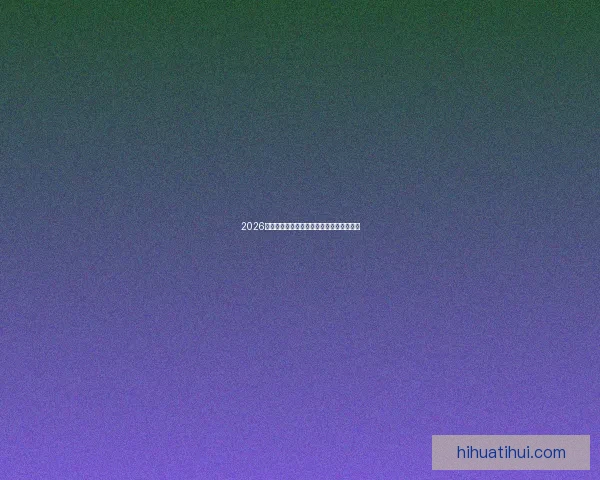 2026年世界杯竞猜平台排名分析及热门平台推荐 2026年世界杯竞猜平台排名分析及热门平台推荐