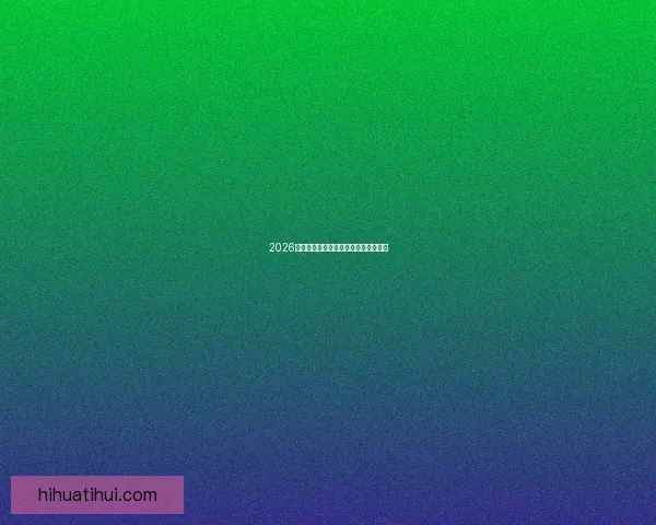 2026年世界杯最新比赛结果查询及精彩回顾