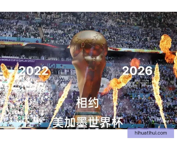 2026世界杯转播格局变革与全球媒体竞争新趋势深度观察与影响
