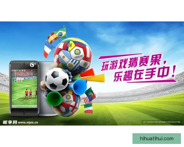 世界杯竞猜游戏入口全面上线 快来挑战你的足球智慧赢取大奖